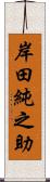 岸田純之助 Scroll