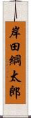 岸田綱太郎 Scroll