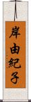 岸由紀子 Scroll