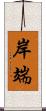 岸端 Scroll