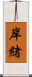 岸緒 Scroll