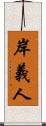 岸義人 Scroll