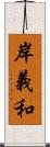 岸義和 Scroll