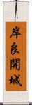 岸良開城 Scroll