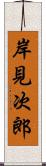 岸見次郎 Scroll