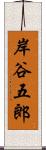 岸谷五郎 Scroll