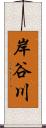 岸谷川 Scroll