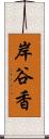 岸谷香 Scroll