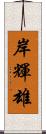 岸輝雄 Scroll