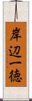 岸辺一徳 Scroll