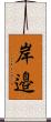 岸邉 Scroll