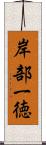 岸部一徳 Scroll