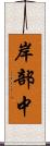 岸部中 Scroll