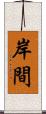 岸間 Scroll