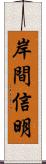 岸間信明 Scroll