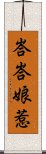 峇峇娘惹 Scroll