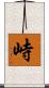 峙 Scroll