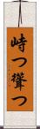 峙つ Scroll