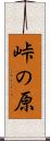 峠の原 Scroll
