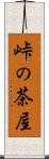 峠の茶屋 Scroll