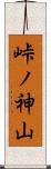 峠ノ神山 Scroll