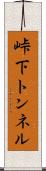 峠下トンネル Scroll