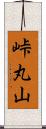 峠丸山 Scroll