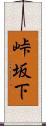 峠坂下 Scroll