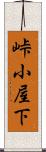 峠小屋下 Scroll