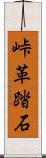 峠革踏石 Scroll