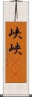 峡 Scroll
