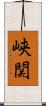 峡関 Scroll