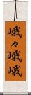峨々 Scroll