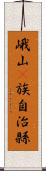 峨山彞族自治縣 Scroll