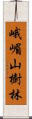 峨嵋山樹林 Scroll