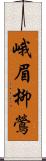 峨眉柳鶯 Scroll