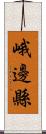 峨邊縣 Scroll