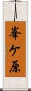 峯ケ原 Scroll