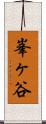 峯ヶ谷 Scroll