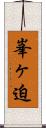 峯ヶ迫 Scroll