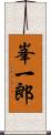 峯一郎 Scroll