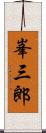 峯三郎 Scroll