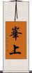 峯上 Scroll