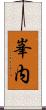 峯内 Scroll