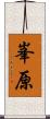 峯原 Scroll