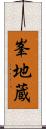 峯地蔵 Scroll
