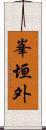 峯垣外 Scroll