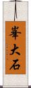 峯大石 Scroll