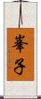 峯子 Scroll