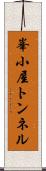 峯小屋トンネル Scroll